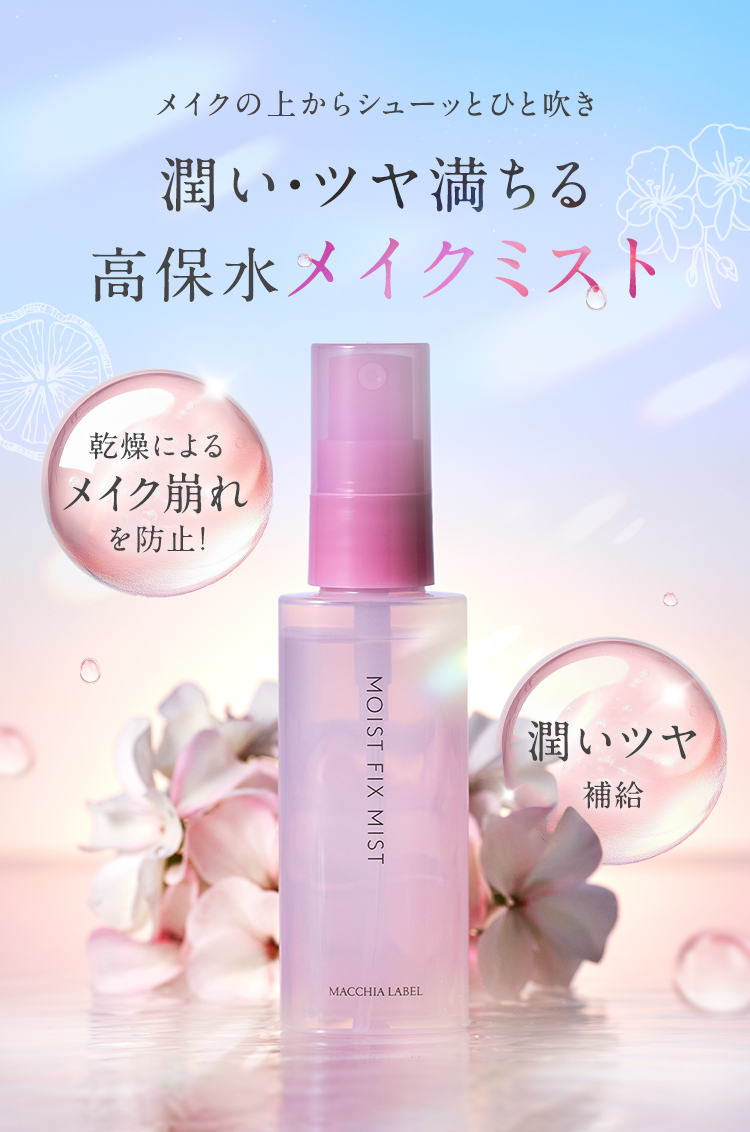 公式]仕上げ用化粧水 モイストフィックスミスト | マキアレイベルの