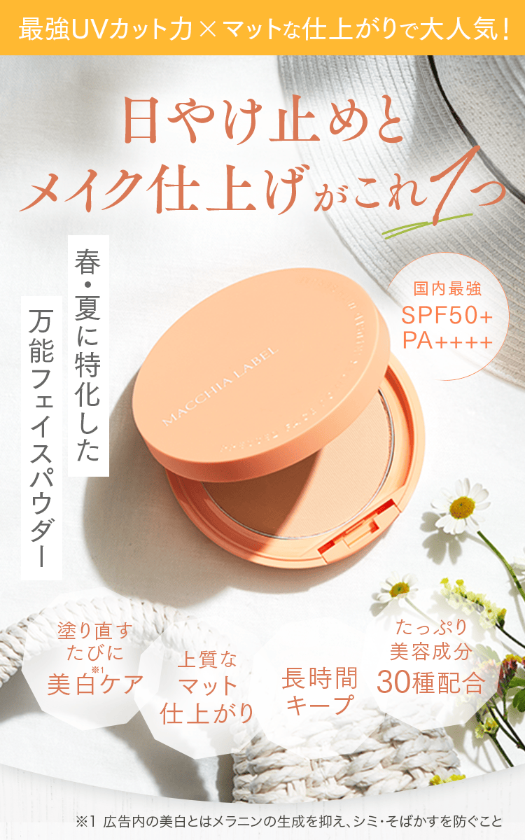 公式]おしろい 薬用サマーUVパウダー50＋ | マキアレイベルの