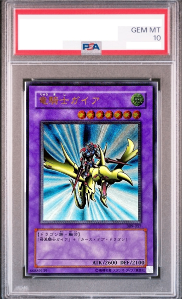 PSA10】竜騎士ガイア [レリーフ] {309-057} - magi通販【遊戯王カード