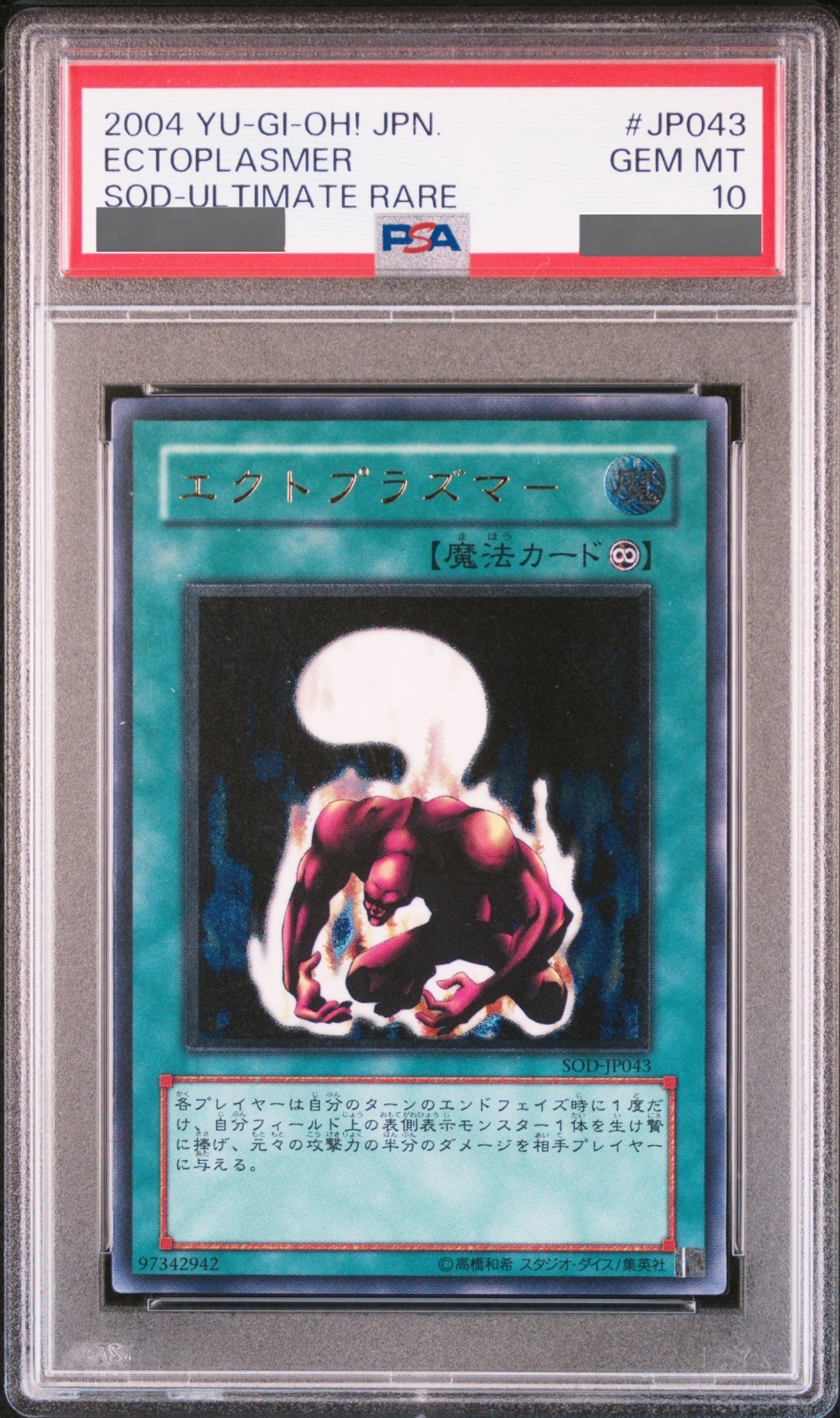 PSA10】エクトプラズマー [レリーフ] {SOD-JP043} - magi通販【遊戯王