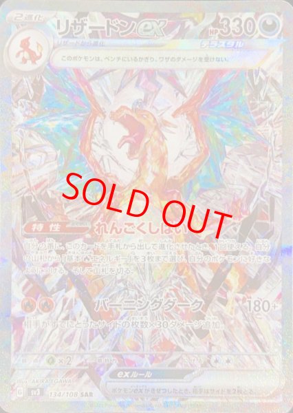 リザードンex (SAR) {134/108} [SV3/黒炎の支配者] [SV] - magi通販