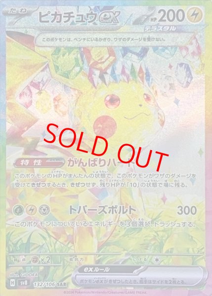ピカチュウex (SAR) {132/106} [SV8/超電ブレイカー] [SV] - magi通販