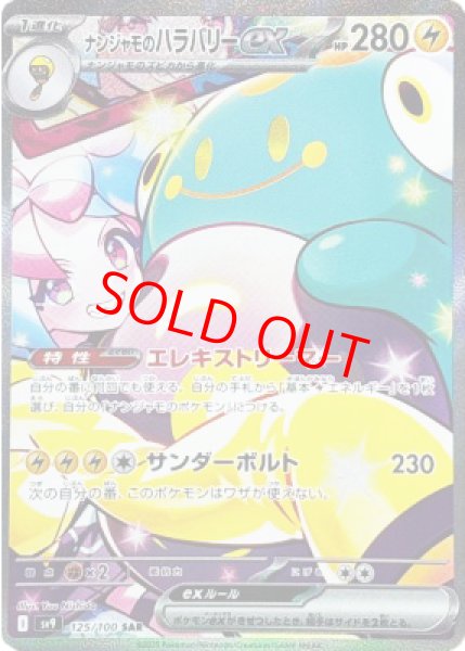 ナンジャモのハラバリーex (SAR) {125/100} [SV9/バトルパートナーズ