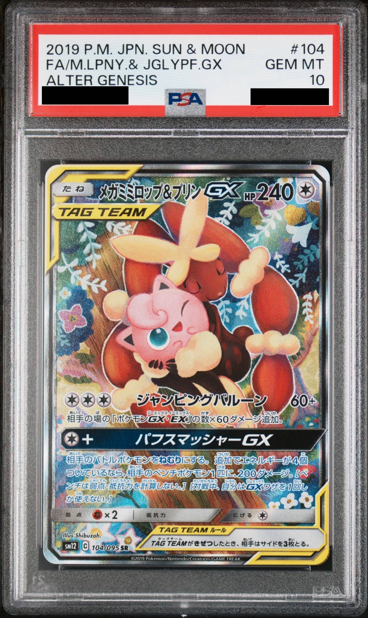 PSA10】 メガミミロップ&プリンGX 《SA》 (SR) {104/095} [SM12