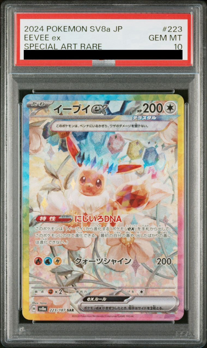PSA10】 イーブイex (SAR) {223/187} [SV8a/テラスタルフェスex] [SV