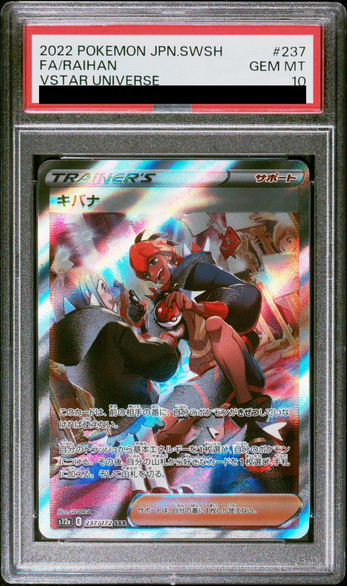 PSA10】 キバナ (SAR) {237/172} [S12a/VSTARユニバース] [SS] - magi