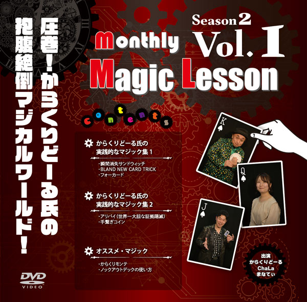 monthly Magic Lesson DVD Season 2 VoL1 [monthly Magic Lesson Shoppers]