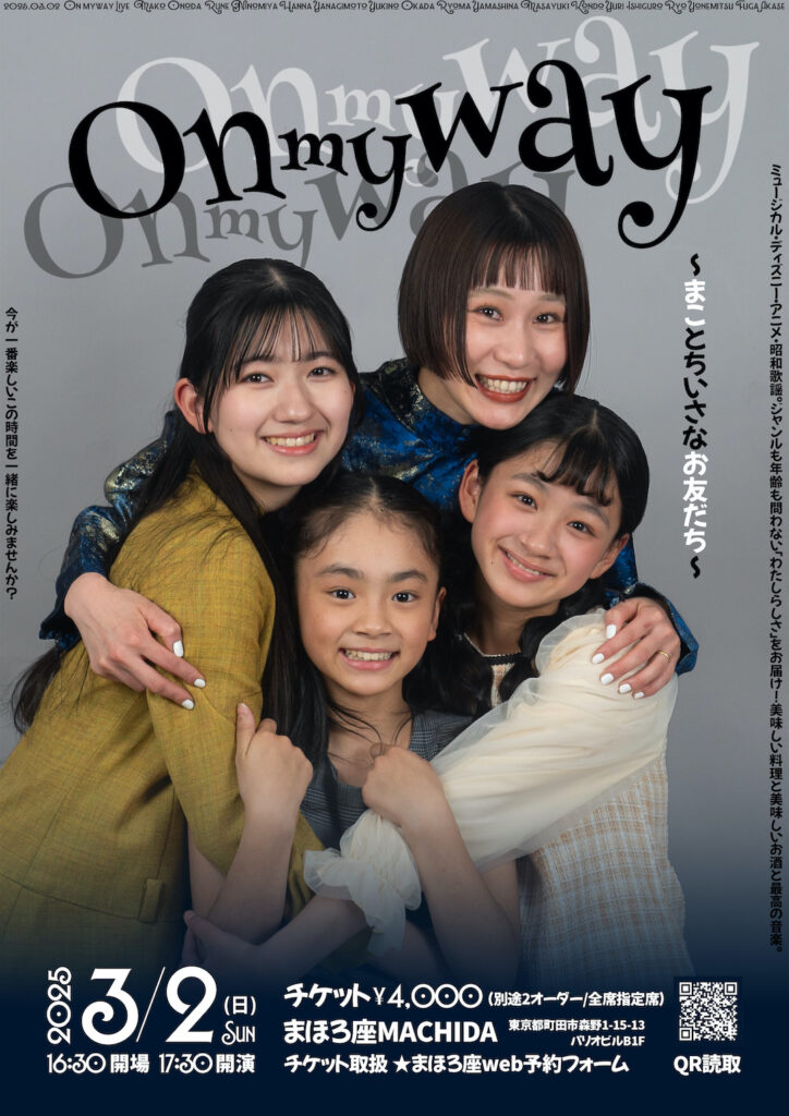 On my way〜まことちいさなおともだち〜 ｜ まほろ座MACHIDA