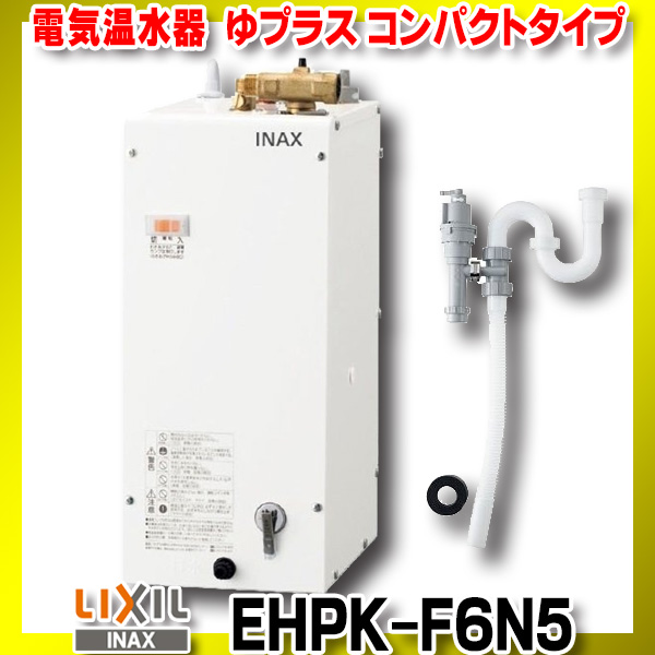 リクシル イナックス 小型電気温水器 EHPN-H25N2 ゆプラス 小型電気