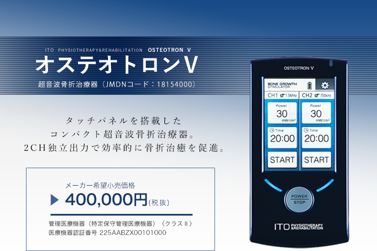 超音波骨折治療器【オステオトロンⅤ】のご紹介です｜メイプル名古屋