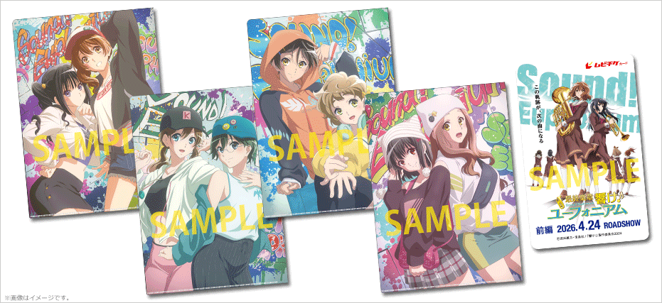 最終楽章 響け！ユーフォニアム 前編』特典付ムビチケカードを発売