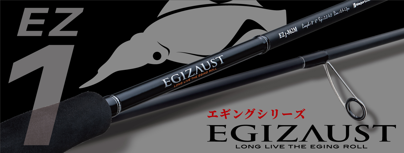 エギゾースト1G エギング – メジャークラフト｜Major Craft Web