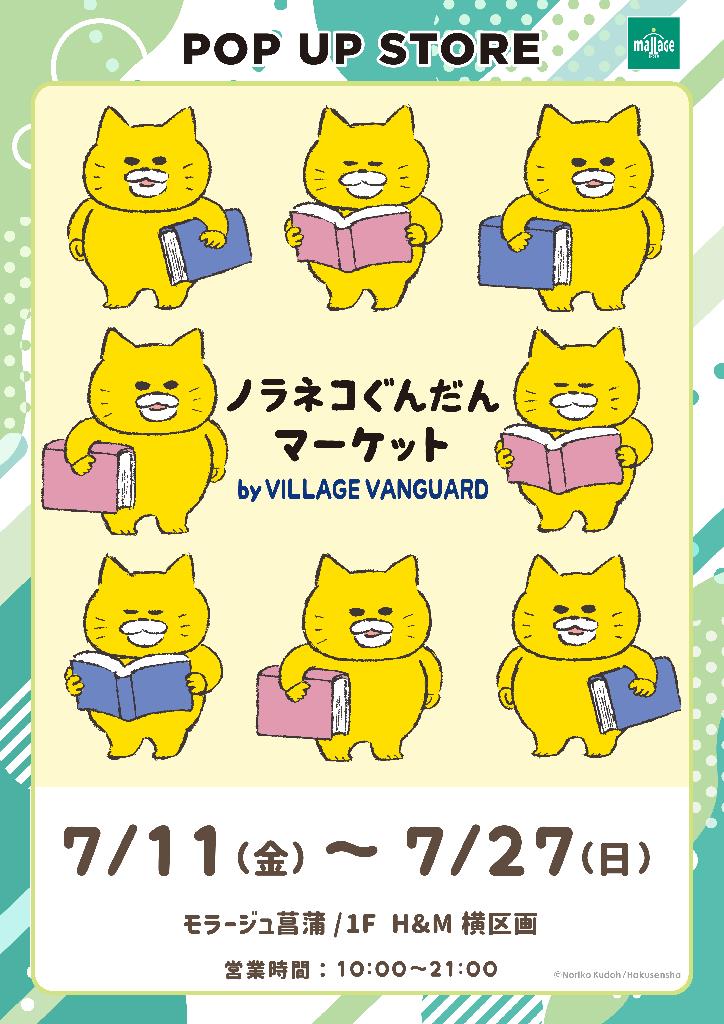 POPUP】「ノラネコぐんだんマーケット by VILLAGE VANGUARD」開催