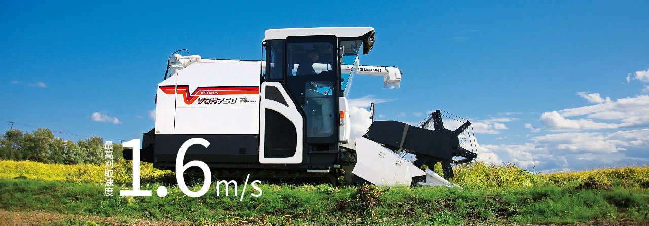走行性能｜Combine VCH750｜コンバイン｜製品情報｜製品紹介｜三菱