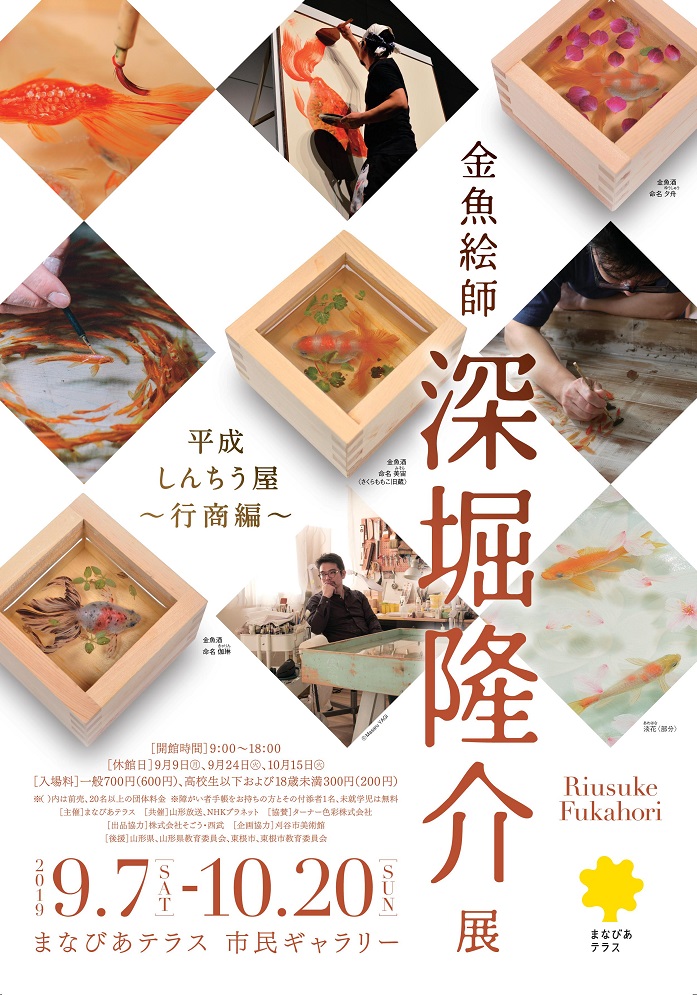 金魚絵師 深堀隆介展 平成しんちう屋－行商編－｜美術館のイベント