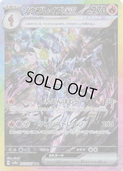 テラスタルフェスex SAR】ソウブレイズex 203/187 - マナソース