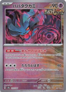 マスターボールミラー仕様 テラスタルフェスex】ハバタクカミ 072/187