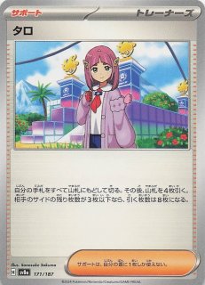 ミラー仕様 テラスタルフェスex】タロ 171/187 - マナソース