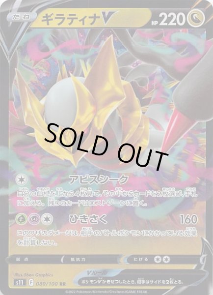 ロストアビス RR】ギラティナV 080/100 - マナソース