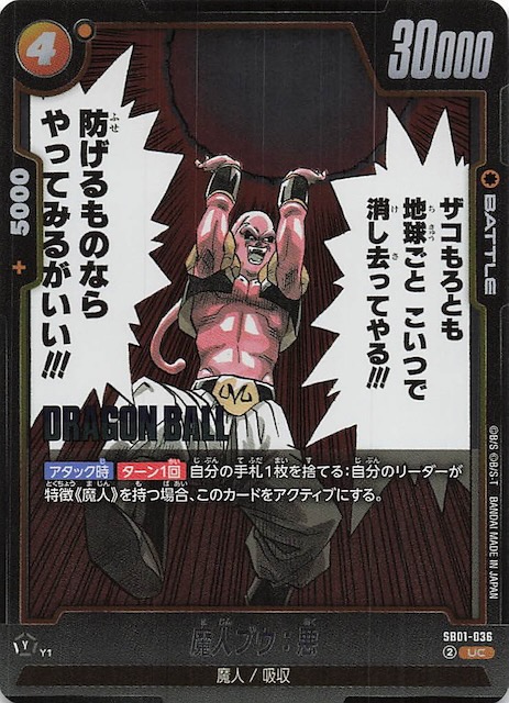 MANGA BOOSTER 01 アンコモン】魔人ブウ：悪 SB01-036 - マナソース