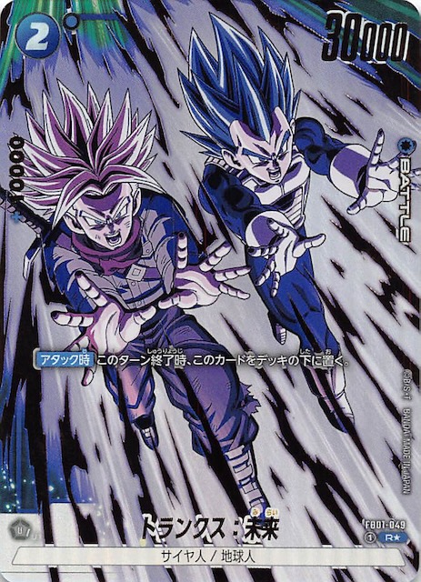 パラレル 特別再録版 怒りの咆哮 レア】トランクス：未来 FB01-049