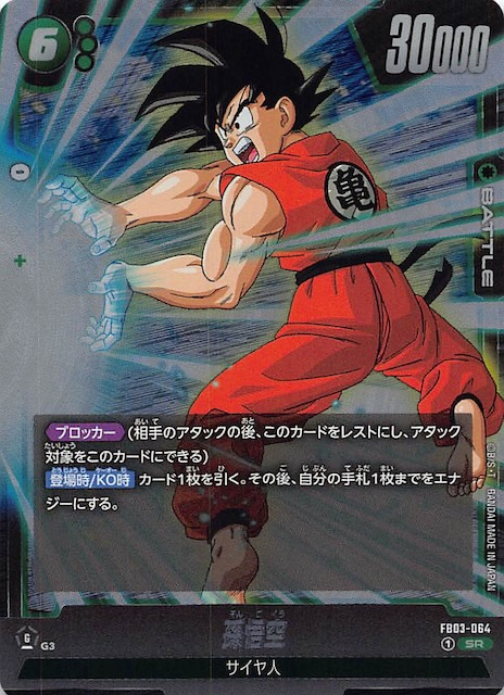 怒りの咆哮 スーパーレア】孫悟空 FB03-064 - マナソース