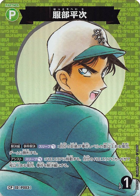 探偵たちの切札 CP】服部平次 ID［P003］ - マナソース