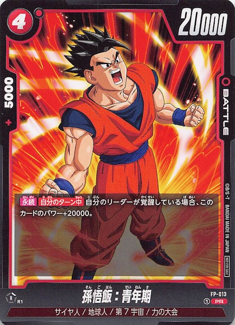 孫悟飯 少年期 アルティメットバトル 優勝 プロモ フュージョン