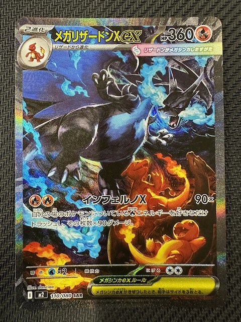 インフェルノX SAR】メガリザードンXex 110/080 - マナソース