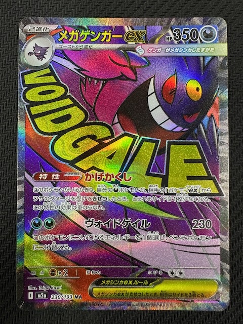 MEGAドリームex MA】メガゲンガーex 230/193 - マナソース