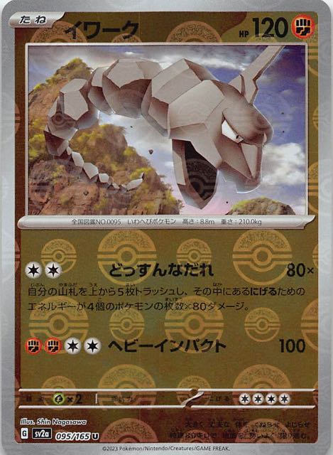 ミラー仕様 ポケモンカード151 U】イワーク 095/165 - マナソース