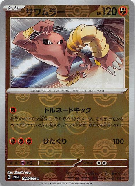 ミラー仕様 ポケモンカード151 U】サワムラー 106/165 - マナソース