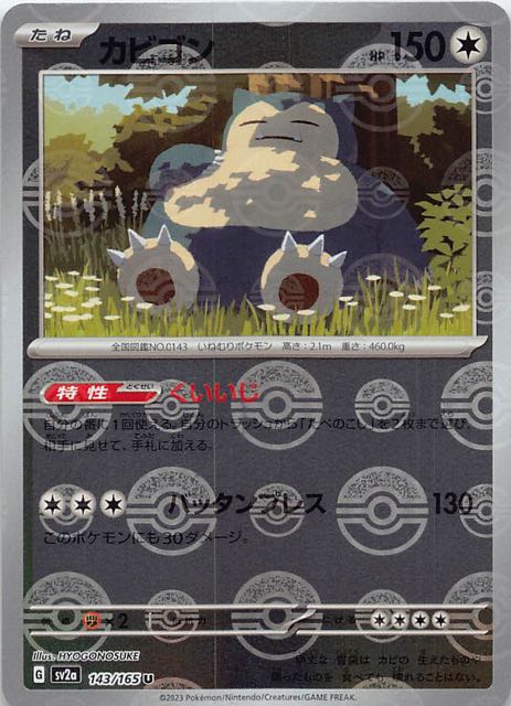 ミラー仕様 ポケモンカード151 U】カビゴン 143/165 - マナソース