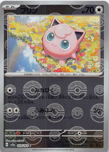 ミラー仕様 ポケモンカード151 C】プリン 039/165 - マナソース