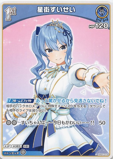 ブルーミングレディアンス U】星街すいせい hBP01-079 - マナソース