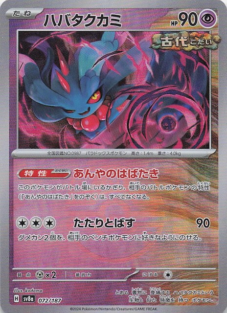 マスターボールミラー仕様 テラスタルフェスex】ハバタクカミ 072/187