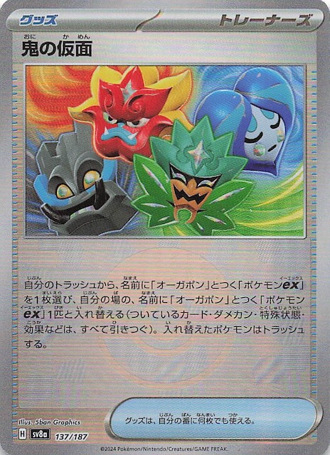 ミラー仕様 テラスタルフェスex】鬼の仮面 137/187 - マナソース