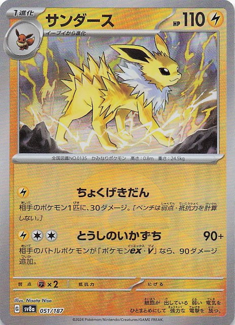 ミラー仕様 テラスタルフェスex】サンダース 051/187 - マナソース