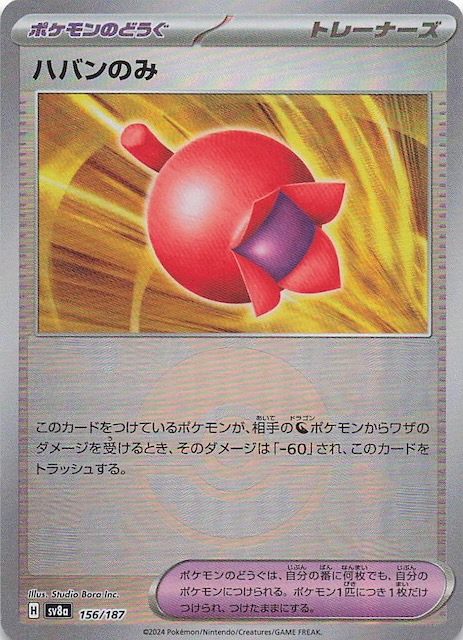 ミラー仕様 テラスタルフェスex】ハバンのみ 156/187 - マナソース