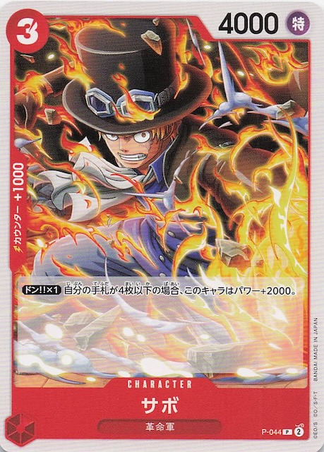 PRB-02 プロモーションカード】サボ P-044 - マナソース