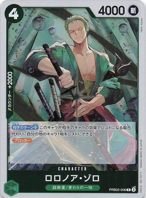 PRB-02 レア】ロロノア・ゾロ PRB02-006 - マナソース