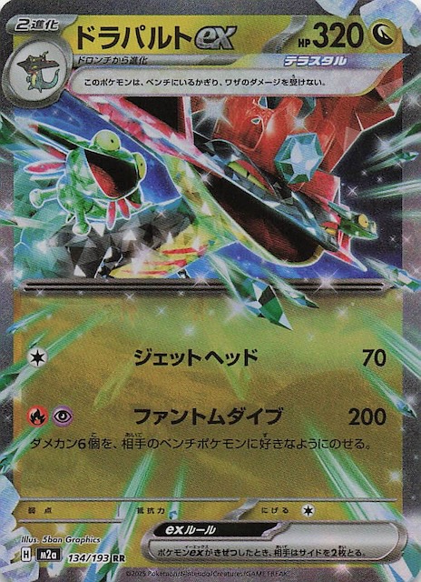 MEGAドリームex RR】ドラパルトex 134/193 - マナソース
