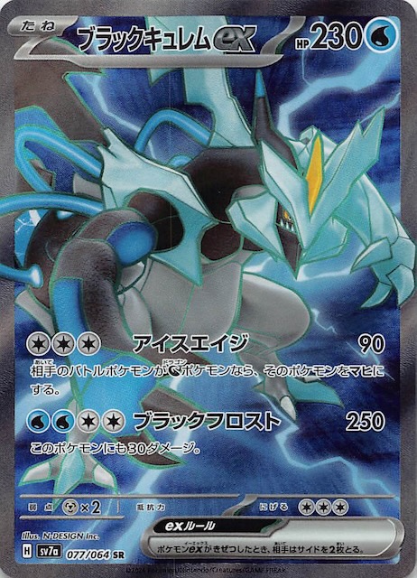 楽園ドラゴーナ SR】ブラックキュレムex 077/064 SV7a - マナソース