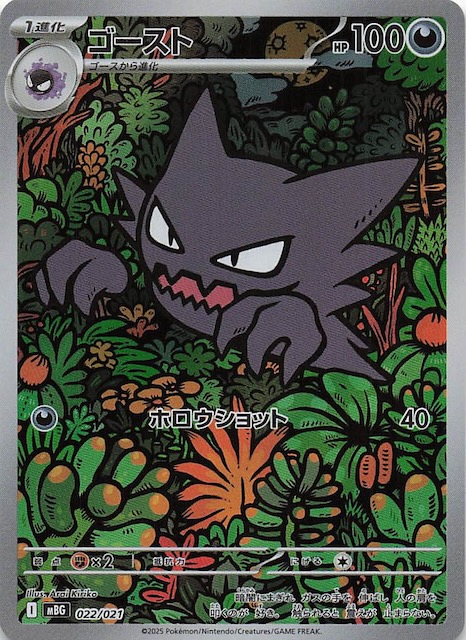 フルイラスト メガゲンガーex】ゴースト 022/021 - マナソース