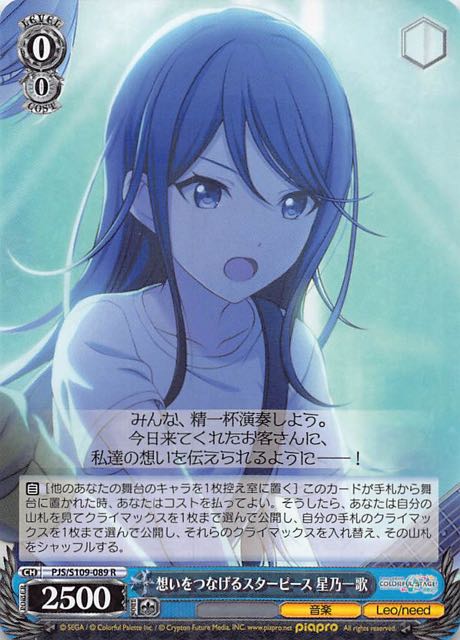 R】想いをつなげるスターピース 星乃一歌 PJS/S109-089 - マナソース