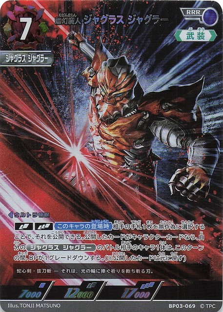 復讐と闇の輪廻 RRR】無幻魔人 ジャグラス ジャグラー BP03-069