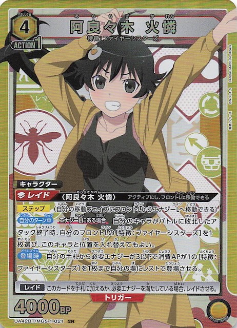 物語〉シリーズ SR】阿良々木 火憐 UA42BT/MGS-1-021 - マナソース