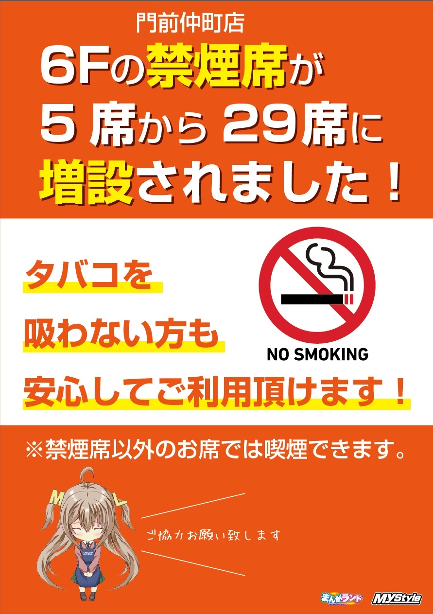禁煙席増えました！ | まんがランド門前仲町店