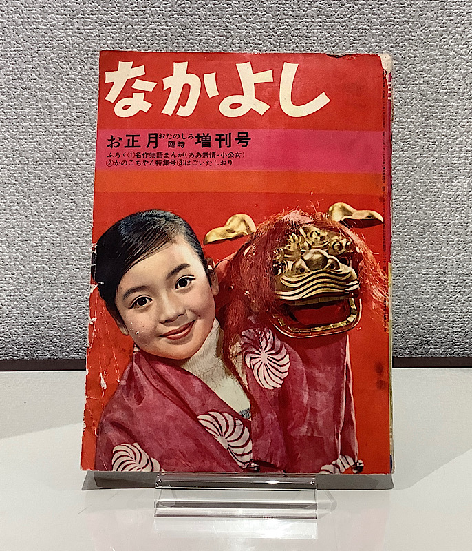 なかよし 昭和36年お正月おたのしみ臨時増刊号｜アニメと漫画の専門店 Naga