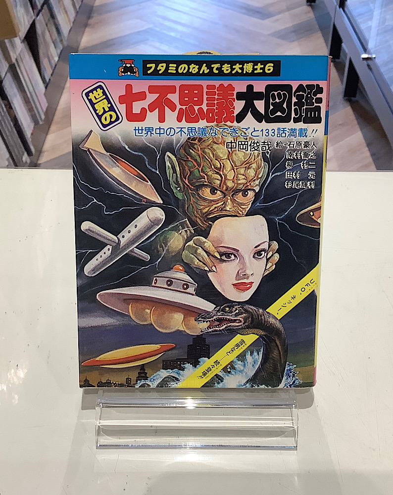 世界の七不思議大図鑑｜フタミのなんでも大博士6｜アニメと漫画の専門